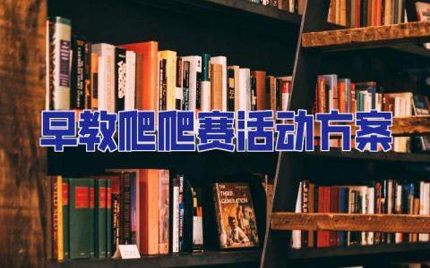 早教爬爬賽活動方案 早教爬行比賽方案