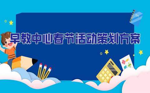 2023早教中心春節活動策劃方案 早教中心春節活動方案