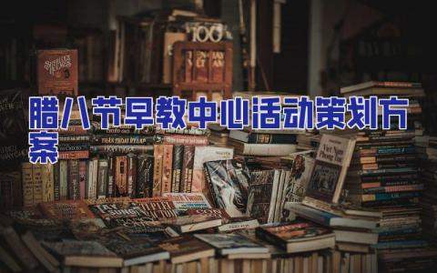臘八節早教中心活動策劃方案 臘八節帶幼兒開展活動