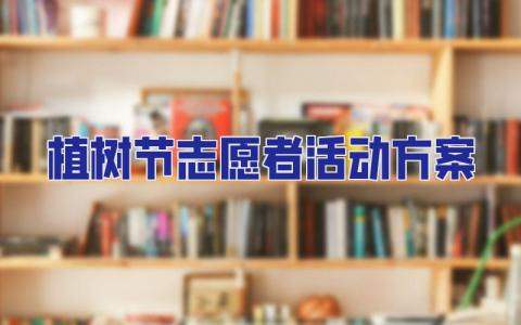 植樹節志愿者活動方案 植樹節志愿者活動方案設計