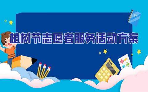 植樹節志愿者服務活動方案 植樹節志愿服務活動內容