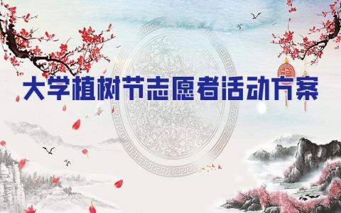大學植樹節志愿者活動方案 大學植樹節活動方案策劃