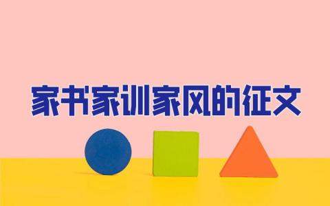 家書家訓家風的征文 家書家訓家風征文1500