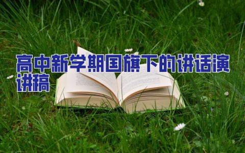 高中新學期國旗下的講話演講稿 高中生國旗下的演講:新學期新氣象