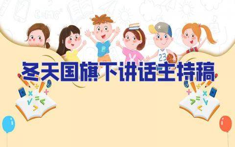 冬天國旗下講話主持稿 國旗下講話主題冬至