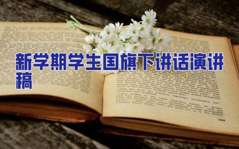 新學期學生國旗下講話演講稿 新學期國旗下的講話演講稿幼兒園