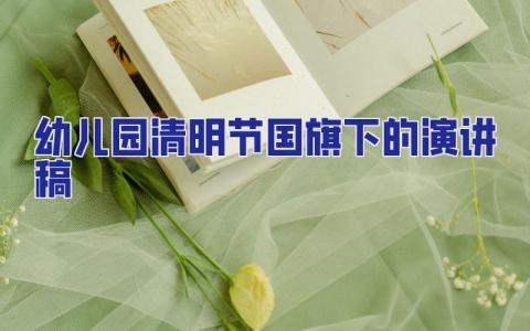 幼兒園清明節國旗下的演講稿 幼兒園國旗下講話清明節