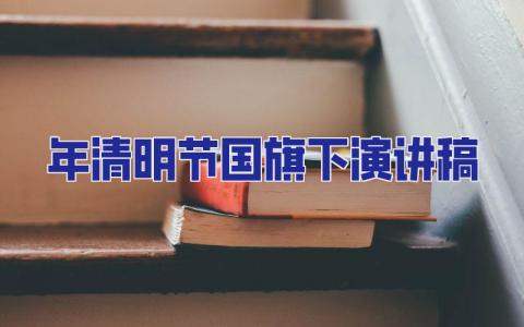 2023年清明節國旗下演講稿 清明節國旗下演講