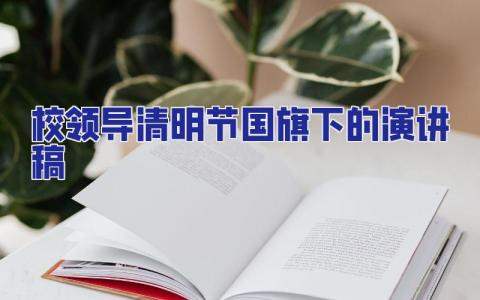 校領導清明節國旗下的演講稿 清明節國旗下領導講話