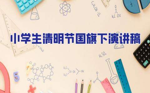 小學生清明節國旗下演講稿 小學生清明節國旗下演講稿簡短