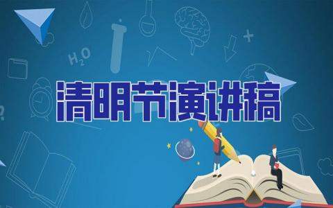 清明節演講稿 清明節演講稿800字