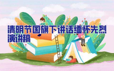清明節國旗下講話緬懷先烈演講稿 致敬清明祭英烈國旗下講話