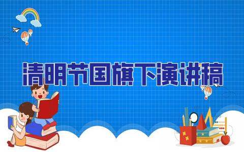 清明節國旗下演講稿 清明節國旗下演講稿400字