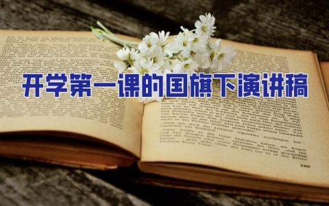 2023開學第一課的國旗下演講稿 開學第一課國旗下講話