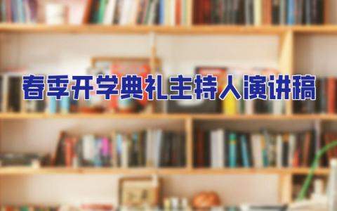 春季開學典禮主持人演講稿 春季開學典禮主持人發言稿
