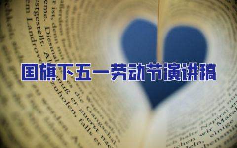 2023國旗下五一勞動節演講稿 51勞動節國旗下講話