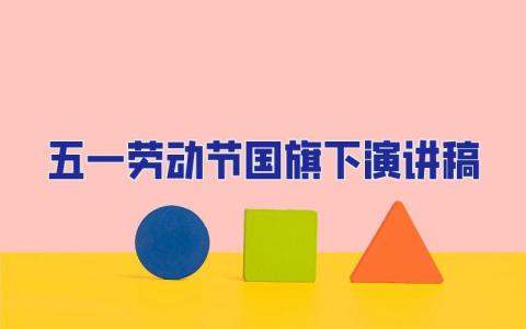 五一勞動節國旗下演講稿 五一勞動節國旗演講稿400字