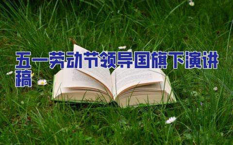 五一勞動節領導國旗下演講稿 五一勞動節領導講話