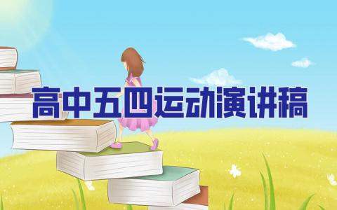 高中五四運動演講稿 五四運動演講稿高中生