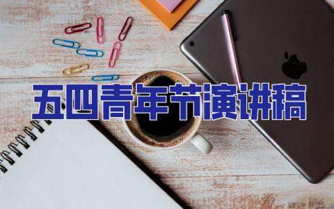 五四青年節演講稿 五四青年節演講稿范文