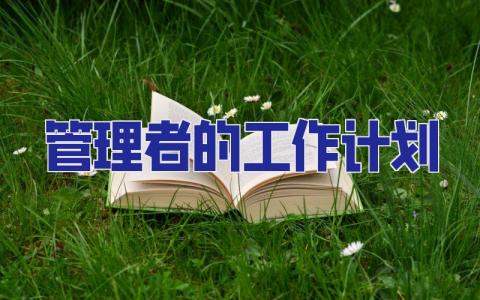 管理者的工作計劃 管理者的工作計劃制定與呈現