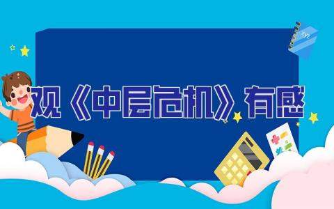 觀《中層危機》有感 中層危機培訓心得