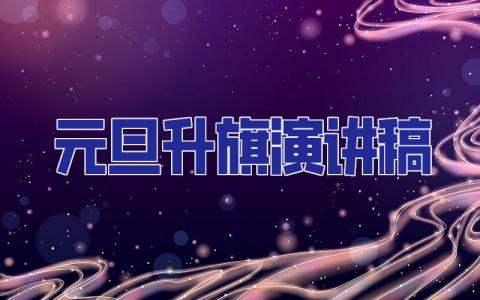 元旦升旗演講稿 元旦的升旗稿