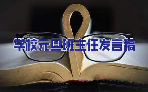 學校元旦班主任發言稿 班主任元旦講話