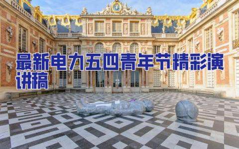 最新電力五四青年節精彩演講稿 電力五四青年座談會發言稿