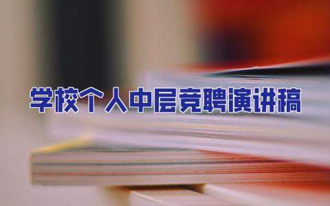 學校個人中層競聘演講稿 學校個人中層競聘演講稿三分鐘