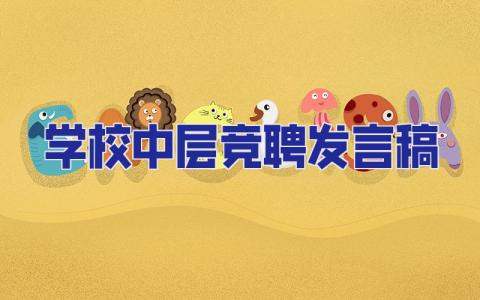 學校中層競聘發言稿 學校中層競聘發言稿簡短
