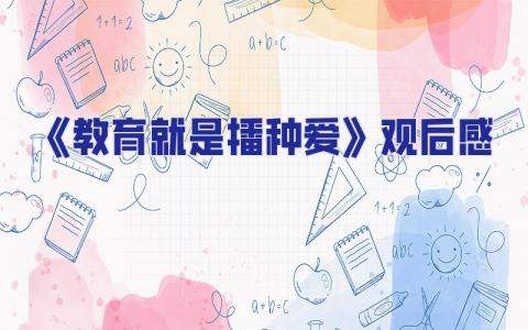 《教育就是播種愛》觀后感 教育就是播下一顆種子