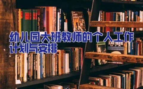 幼兒園大班教師的個人工作計劃與安排 幼兒園大班保教工作計劃