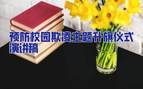 預防校園欺凌主題升旗儀式演講稿 預防校園欺凌升旗臺演講稿