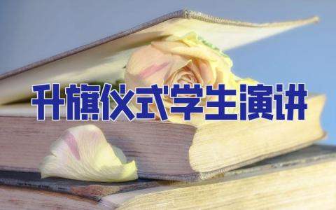 升旗儀式學生演講 升旗儀式學生演講主題