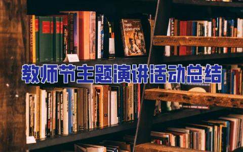 教師節主題演講活動總結 教師節主題演講活動總結怎么寫
