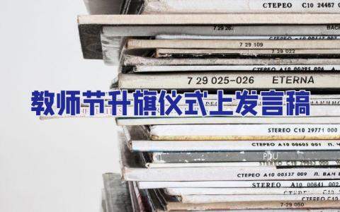 教師節升旗儀式上發言稿 教師節升旗儀式