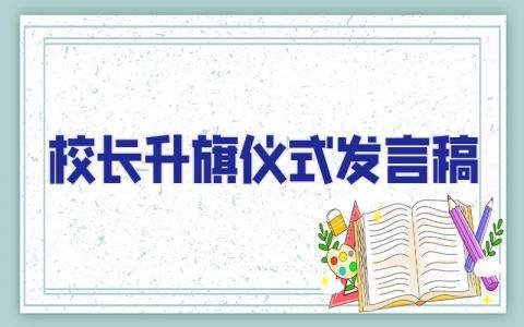 校長升旗儀式發言稿 校長升旗儀式發言稿300字
