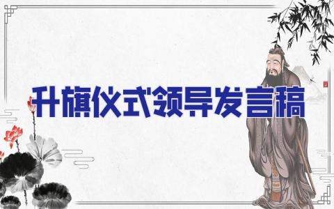 升旗儀式領導發言稿 升旗儀式領導發言稿結尾
