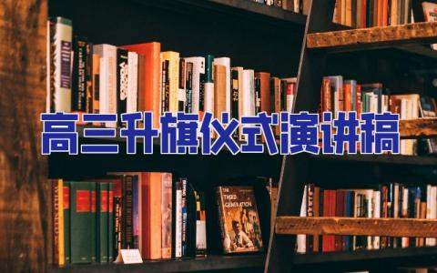 高三升旗儀式演講稿 超燃的高三勵志演講稿