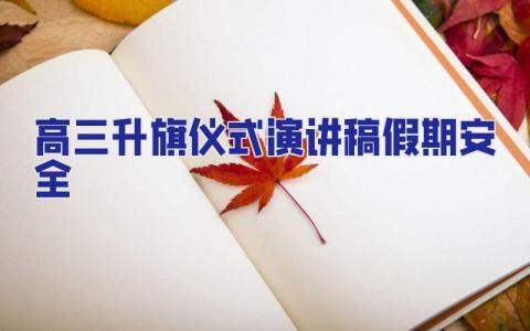 高三升旗儀式演講稿假期安全 高三升旗演講稿簡與高考有關