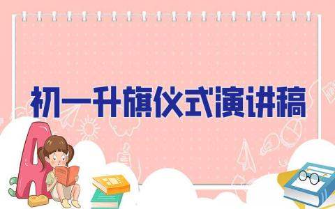 初一升旗儀式演講稿 初一升旗儀式演講稿300字