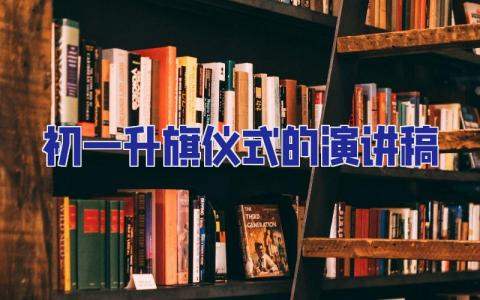 初一升旗儀式的演講稿 初一升旗儀式演講稿中英文