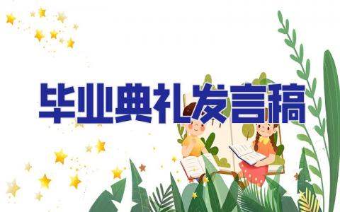 畢業典禮發言稿 畢業典禮發言稿學生代表