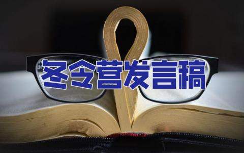 冬令營發言稿 冬令營發言稿英語