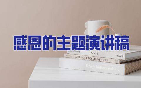 感恩的主題演講稿 感恩的主題演講稿三分鐘