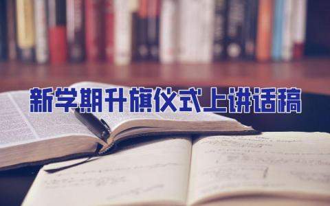 新學期升旗儀式上講話稿 新學期升旗儀式上講話稿范文