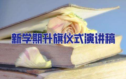 新學期升旗儀式演講稿 新學期升旗儀式演講稿幼兒園