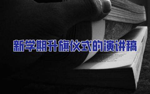新學期升旗儀式的演講稿 新學期升旗儀式的演講稿800字