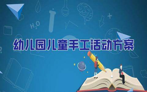 幼兒園兒童手工活動方案 幼兒園兒童手工燈籠